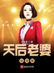 天後老婆住隔壁