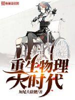 重生物理大時代