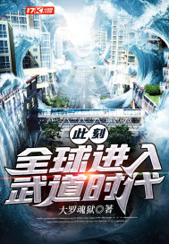 此刻︰全球進入武道時代