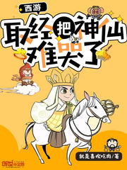 西游︰取經把神仙難哭了