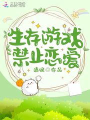 生存游戲禁止戀愛