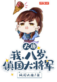 大唐︰我,八歲,鎮國大將軍
