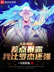 人在海賊︰差點暴露我比羅杰還強