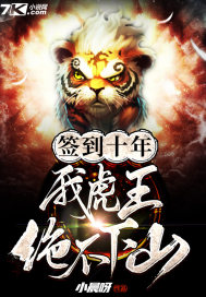 簽到十年,我虎王絕不下山