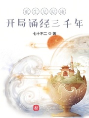 重生尼姑庵,開局誦經三千年