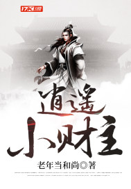 逍遙小財主