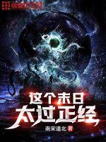 這個末日太過正經