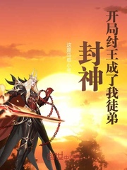 封神︰開局紂王成了我徒弟