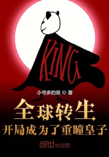 全球轉生︰開局成為了重瞳皇子