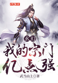 玄幻︰我的宗門億點強