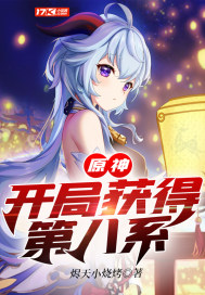 原神︰開局獲得第八系