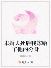 未婚夫死後我嫁給了他的分身