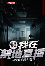 恐怖復蘇︰我在禁地直播