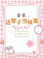 重生︰這輩子當綠茶