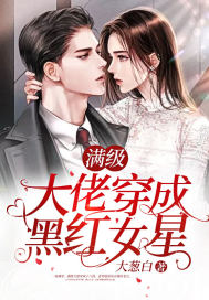 滿級大佬穿成黑紅女星