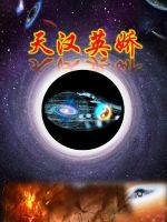 天漢英嬌