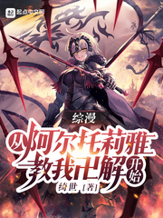 綜漫︰從阿爾托莉雅教我卍解開始