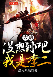 大唐︰沒想到吧?我是李二