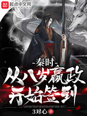 秦時︰從八歲嬴政開始簽到