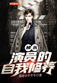 娛樂︰演員的自我修養