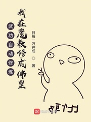 武功自動修煉︰我在魔教修成佛皇