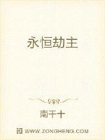 永恆劫主