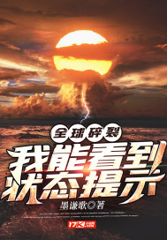 全球碎裂︰我能看到狀態提示
