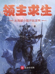 領主求生︰從殘破小院開始攻略