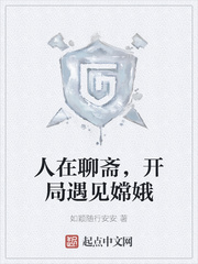 人在聊齋,開局遇見嫦娥