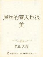 屌絲的春天也很美