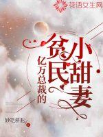 億萬總裁的貧民小甜妻