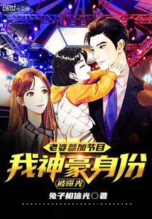老婆參加節目,我神豪身份被曝光