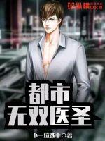 都市無雙醫聖