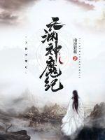 天淵神魔紀