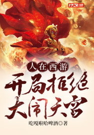 人在西游,開局拒絕大鬧天宮