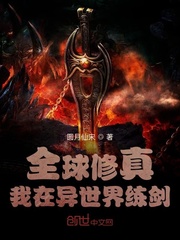 全球修真︰我在異世界練劍