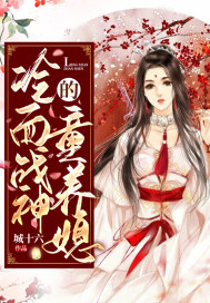 冷面戰神的童養媳