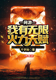 網游︰我有無限火力天賦