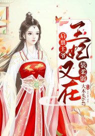 啟稟王爺︰王妃又在裝柔弱了!