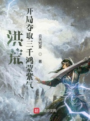 洪荒︰開局奪取三千鴻蒙紫氣