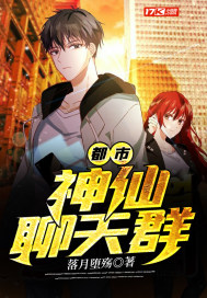 都市︰神仙聊天群