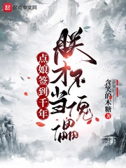 點娘簽到千年,朕才不當傀儡