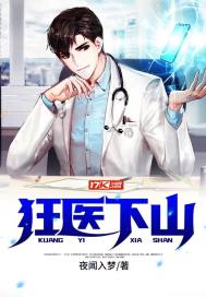 狂醫下山