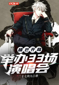啞巴開局︰舉辦33場演唱會