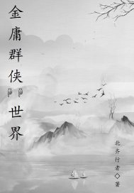 金庸群俠世界