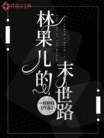 林果兒的末世路