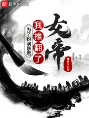 為了扮演暴君,我推翻了女帝