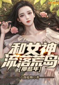 和女神流落荒島那些年