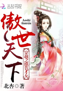 穿越之絕色才女︰傲世天下