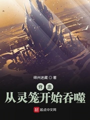 脊蠱︰從靈籠開始吞噬